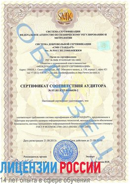 Образец сертификата соответствия аудитора №ST.RU.EXP.00006030-2 Шумиха Сертификат ISO 27001